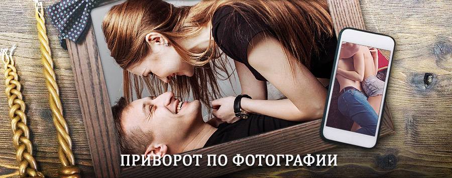 Сильный приворот по фотографии | Нерехта