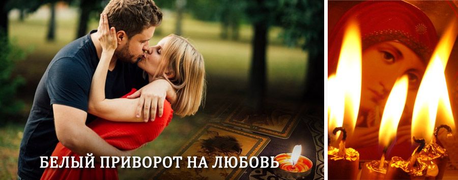 Приворот в домашних условиях на мужчину в Нерехте