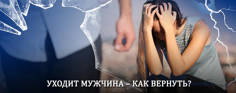 Как вернуть мужа в семью – действенный способ от гадалки в Нерехте