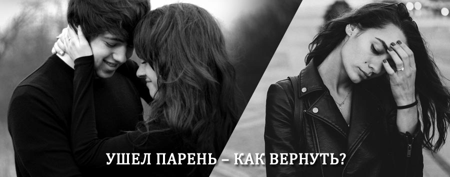 Как вернуть парня после расставания – действенный приворот от гадалки в Нерехте